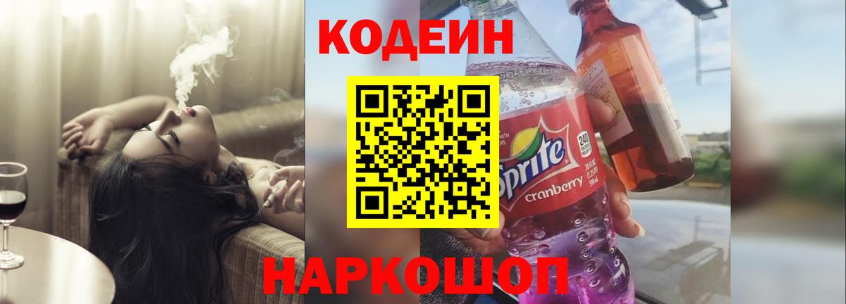 Канаш  Кодеиновый сироп Lean Purple Drank  Вход с VPN 